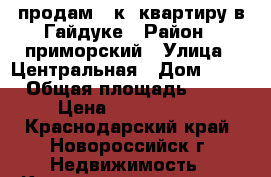 продам 1-к. квартиру в Гайдуке › Район ­ приморский › Улица ­ Центральная › Дом ­ 20 › Общая площадь ­ 33 › Цена ­ 1 200 000 - Краснодарский край, Новороссийск г. Недвижимость » Квартиры продажа   . Краснодарский край